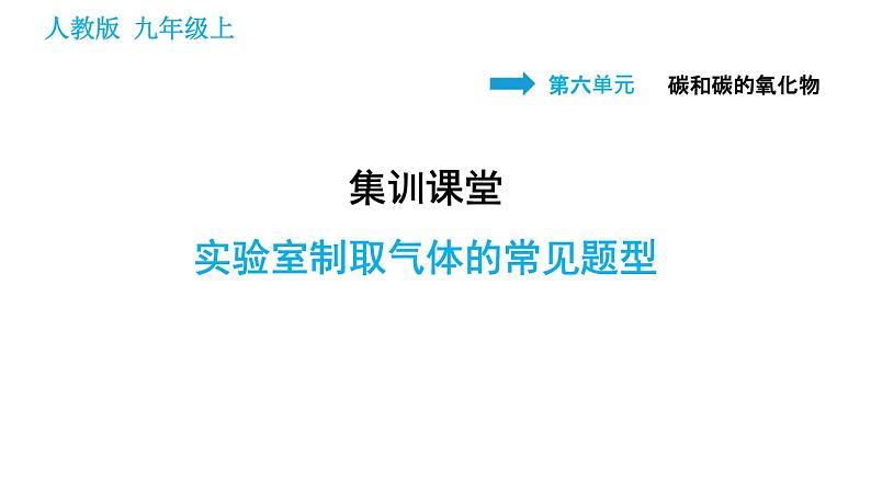 人教版九年级上册化学习题课件 第6单元 集训课堂 实验室制取气体的常见题型01