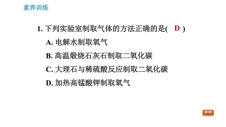 人教版九年级上册化学习题课件 第6单元 集训课堂 实验室制取气体的常见题型03