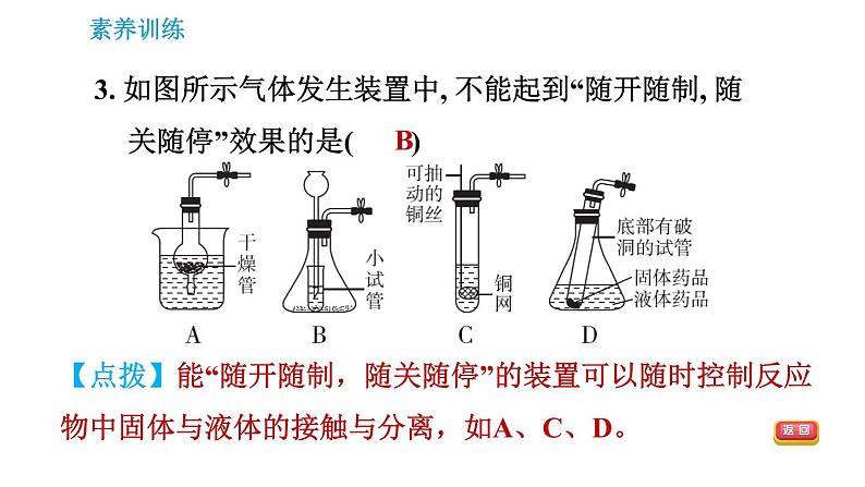 人教版九年级上册化学习题课件 第6单元 集训课堂 实验室制取气体的常见题型06