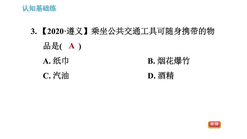 人教版九年级上册化学习题课件 第7单元 7.1.2 易燃、易爆物的安全知识第5页