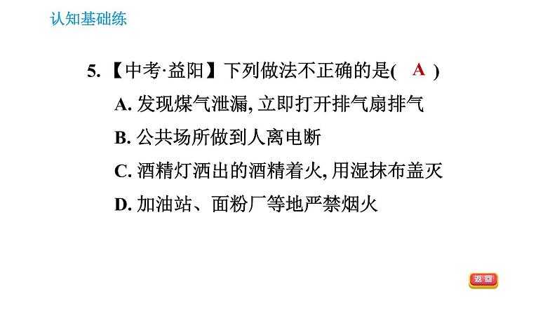 人教版九年级上册化学习题课件 第7单元 7.1.2 易燃、易爆物的安全知识第7页