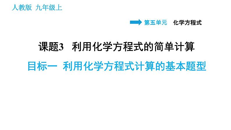 人教版九年级上册化学习题课件 第5单元5.3.1 利用化学方程式计算的基本题型第1页