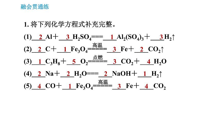 人教版九年级上册化学习题课件 第5单元5.2.2 化学方程式的配平03