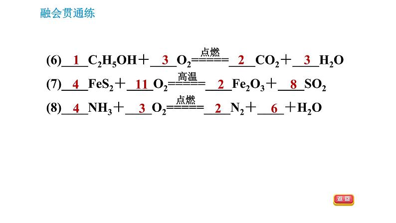 人教版九年级上册化学习题课件 第5单元5.2.2 化学方程式的配平04