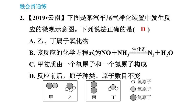 人教版九年级上册化学习题课件 第5单元5.2.2 化学方程式的配平05