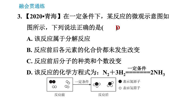 人教版九年级上册化学习题课件 第5单元5.2.2 化学方程式的配平07