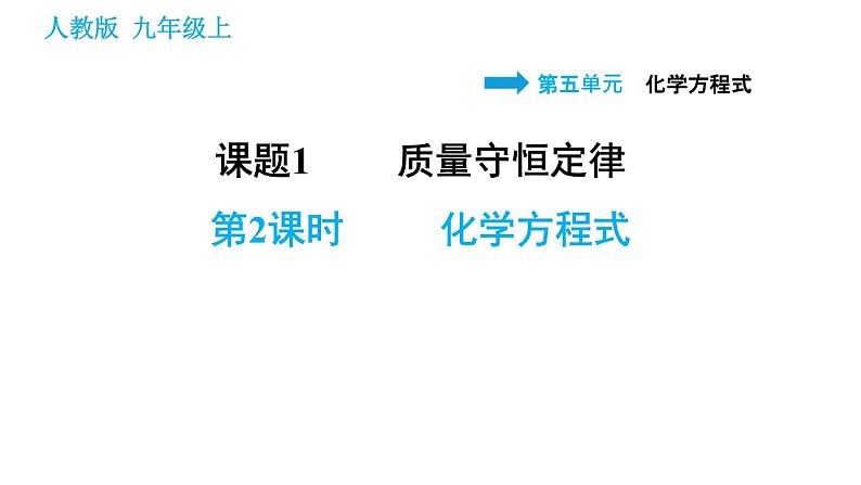 人教版九年级上册化学习题课件 第5单元5.1.2 化学方程式01