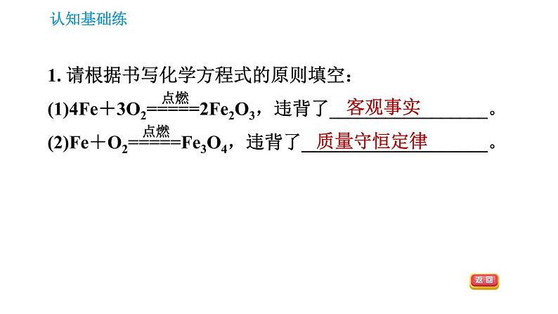 人教版九年级上册化学习题课件 第5单元5.2.1 化学方程式的书写03