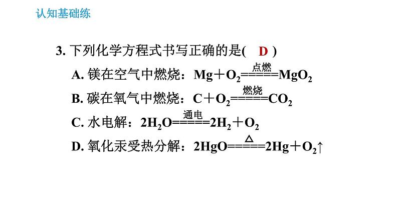 人教版九年级上册化学习题课件 第5单元5.2.1 化学方程式的书写05