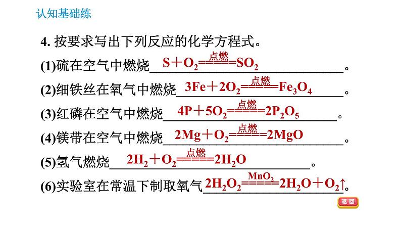 人教版九年级上册化学习题课件 第5单元5.2.1 化学方程式的书写07