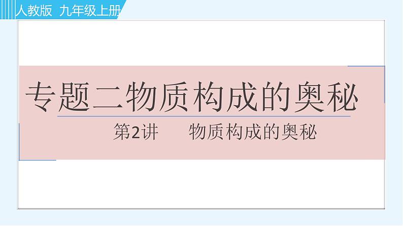 人教版九年级上册化学习题课件 专题二 物质构成的奥秘 第2讲 物质构成的奥秘01