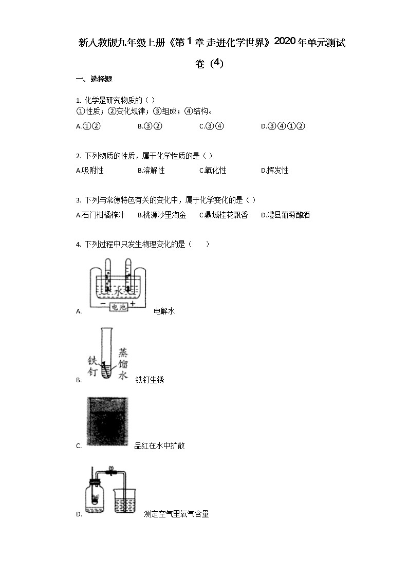 新人教版九年级上册《第1章_走进化学世界》2020年单元测试卷（4）第1页