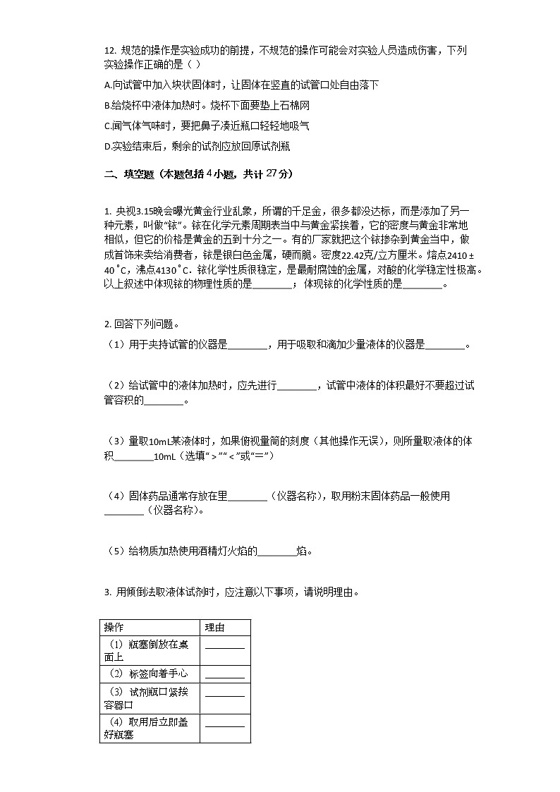 新人教版九年级上册《第1章_走进化学世界》单元测试卷（5）03