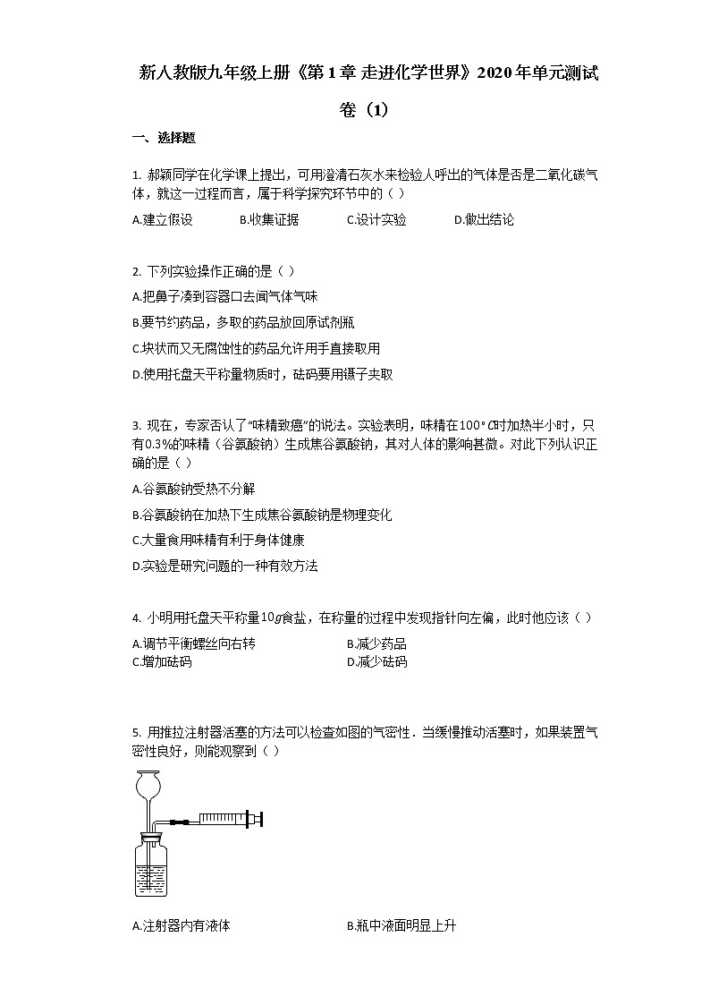 新人教版九年级上册《第1章_走进化学世界》单元测试卷（1）01