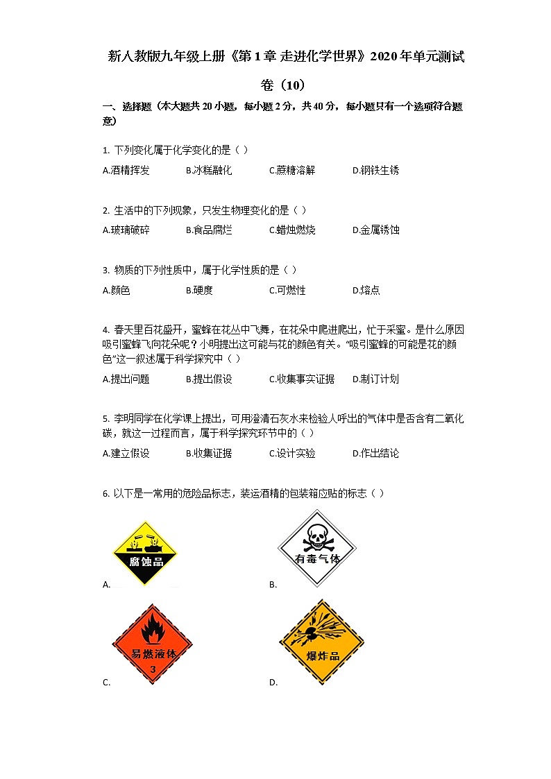 新人教版九年级上册《第1章_走进化学世界》2020年单元测试卷（10）第1页