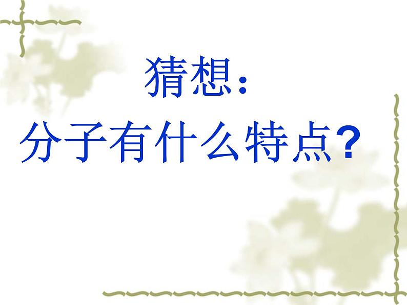 2020-2021学年人教版化学九年级上册分子和原子课件(汇报课)第3页