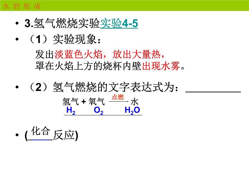 2020-2021学年人教版化学九年级上册4.3水的组成课件1第5页