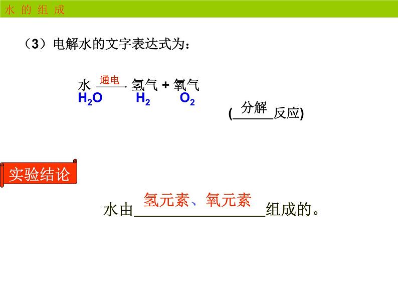 2020-2021学年人教版化学九年级上册4.3水的组成课件1第7页