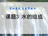 2020-2021学年人教版化学九年级上册《水的组成》ppt课件