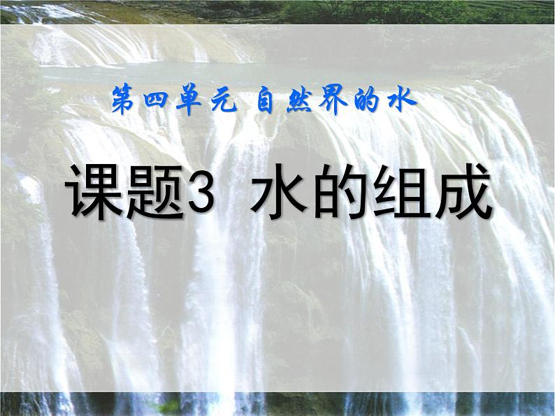 2020-2021学年人教版化学九年级上册《水的组成》ppt课件01