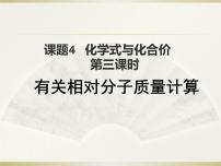 初中化学人教版九年级上册课题4 化学式与化合价教课ppt课件