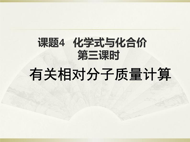 2020-2021学年人教版化学九年级上册4.4化学式与化合价课件第1页