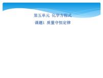 初中化学人教版九年级上册课题 1 质量守恒定律图文课件ppt