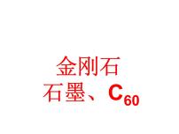 初中化学课题1 金刚石、石墨和C60多媒体教学课件ppt