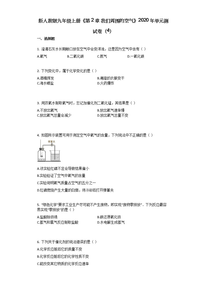 新人教版九年级上册《第2章_我们周围的空气》单元测试卷（4）01