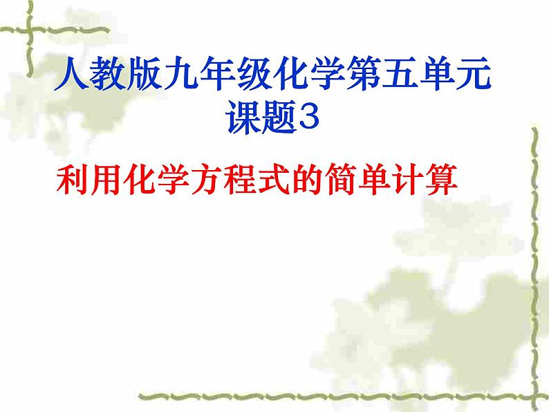 2020-2021学年人教版化学九年级上册利用化学方程式的简单计算课件第1页