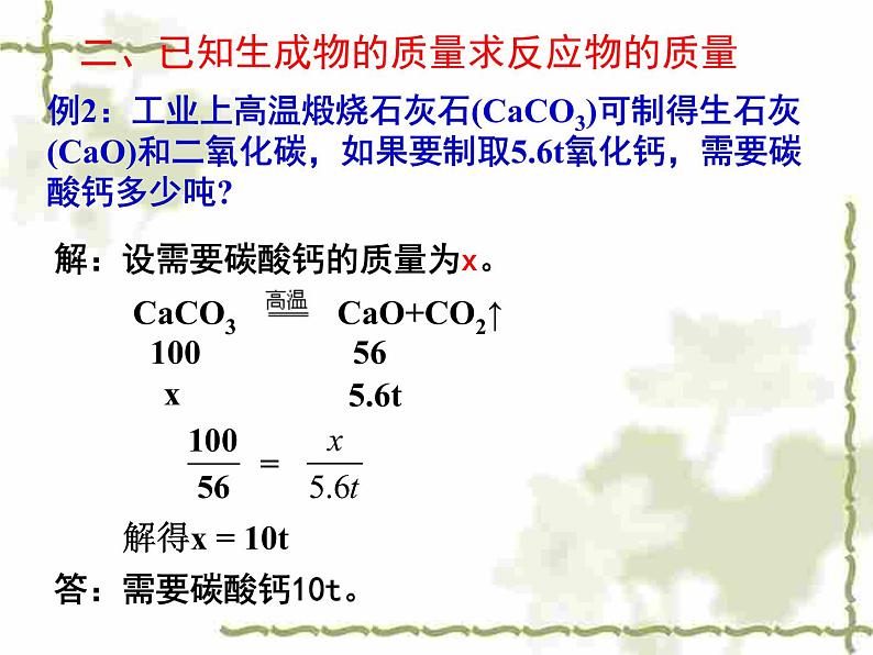 2020-2021学年人教版化学九年级上册利用化学方程式的简单计算课件第8页