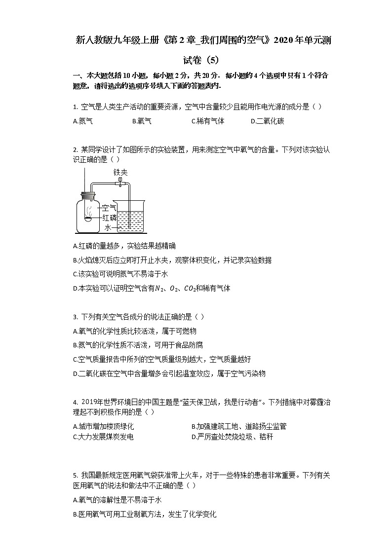 新人教版九年级上册《第2章_我们周围的空气》2020年单元测试卷（5）第1页