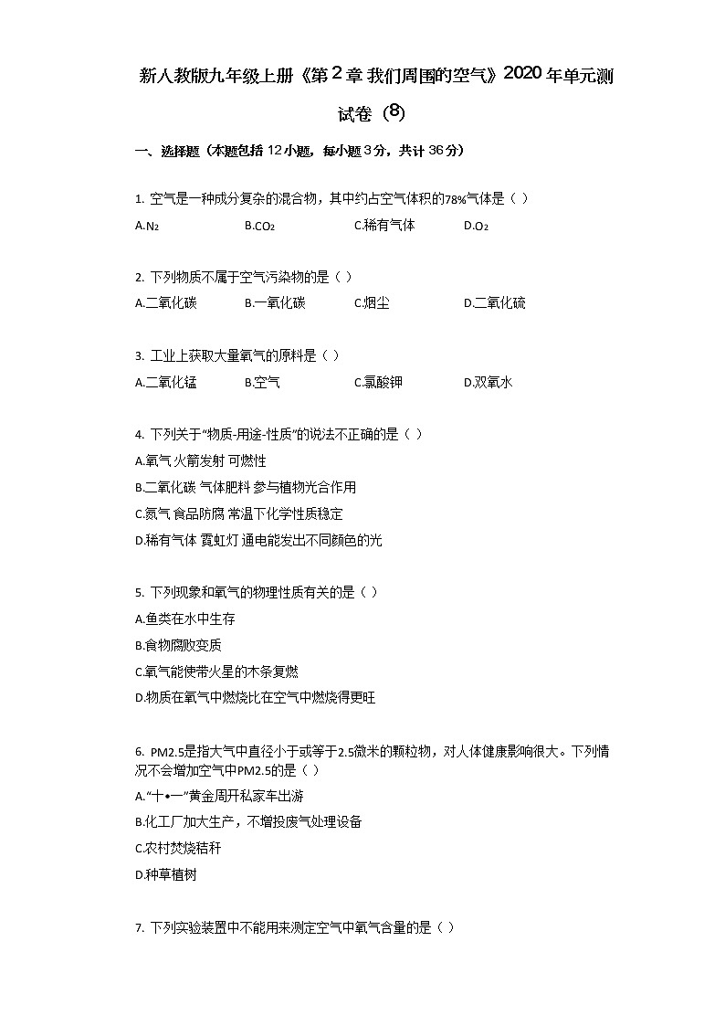 新人教版九年级上册《第2章_我们周围的空气》2020年单元测试卷（8）第1页