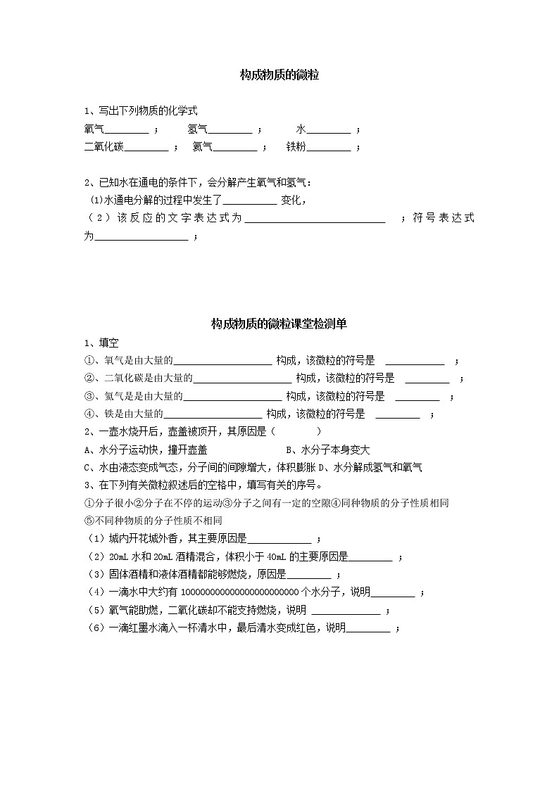 沪教版（上海）初中化学九年级上册 2.3.1 构成物质的微粒  导学案01
