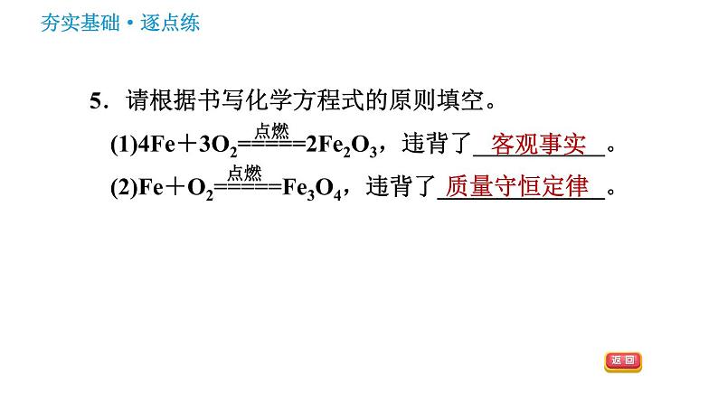 鲁教版九年级上册化学习题课件 第5单元 5.2 化学反应的表示第7页