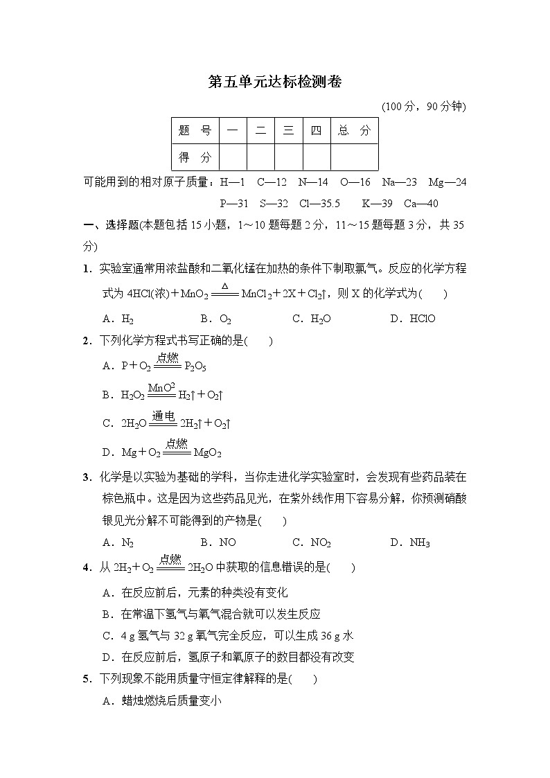 人教版九年级上册化学 第五单元达标检测卷第1页