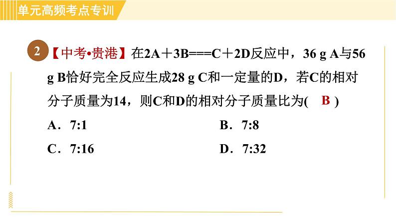 鲁教五四版八年级全一册化学习题课件 第5单元 单元高频考点专训 专训2 化学反应中的有关计算04