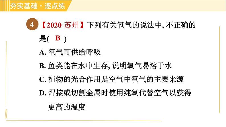 鲁教五四版八年级全一册化学习题课件 第4单元 4.2.2 氧气的性质第6页