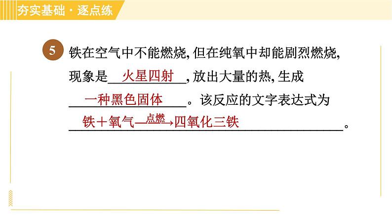 鲁教五四版八年级全一册化学习题课件 第4单元 4.2.2 氧气的性质第8页