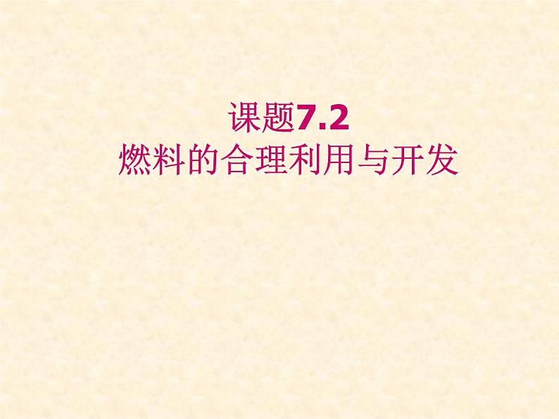 2020-2021学年人教版化学九年级上册7.2《燃料的合理利用与开发》课件304