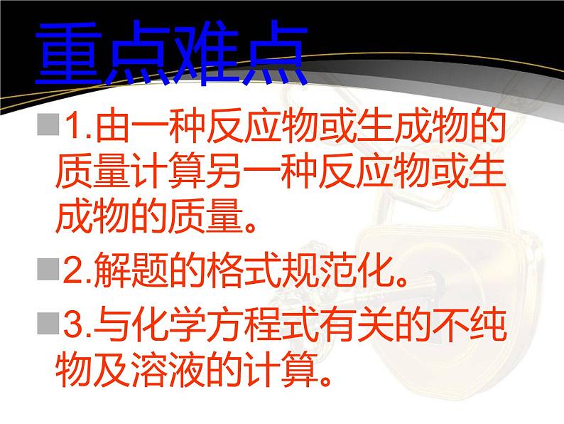 2020-2021学年人教版化学九年级上册5.3利用化学方程式的简单计算复习课件PPT03