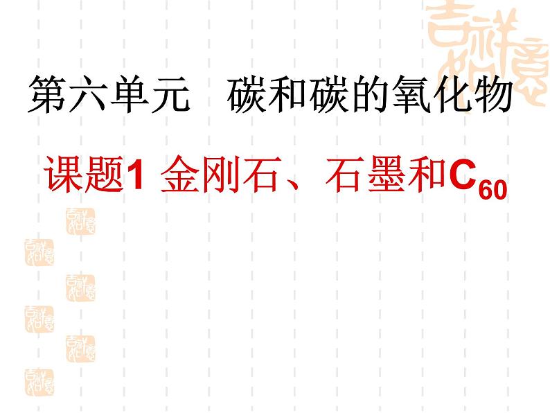 2020-2021学年人教版化学九年级上册金刚石、石墨和C60课件1第1页