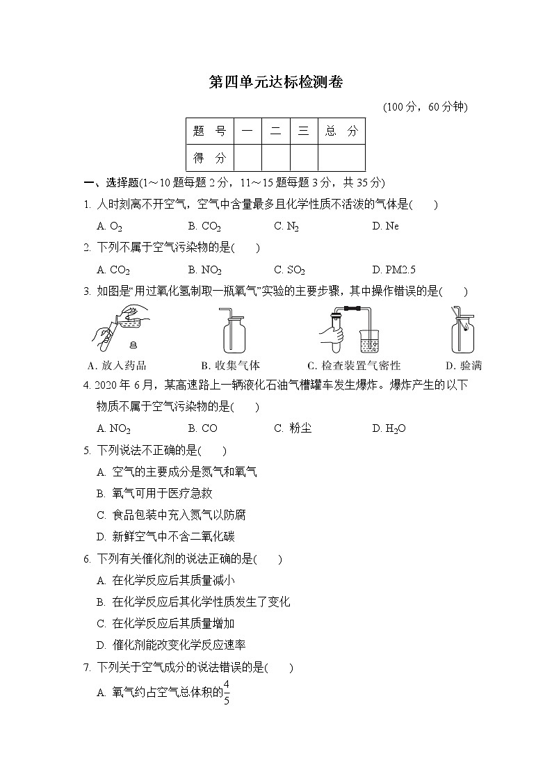 鲁教五四版八年级全一册化学 第四单元达标检测卷第1页