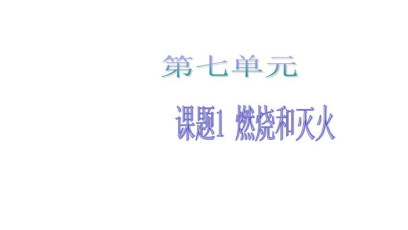 2020-2021学年人教版化学九年级上册7.1燃烧与灭火课件301