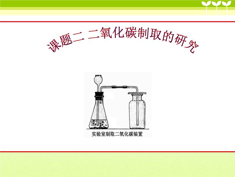 2020-2021学年人教版化学九年级上册6.2二氧化碳制取的研究课件301