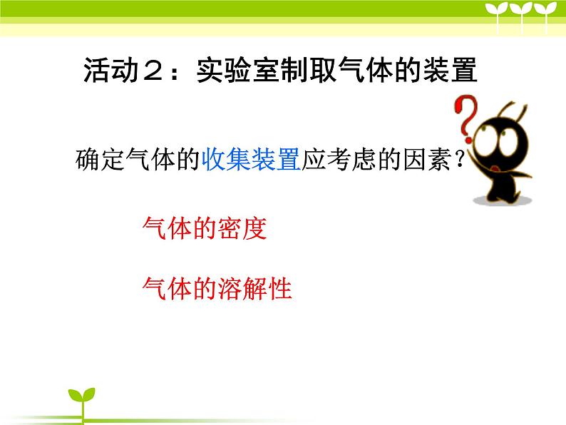 2020-2021学年人教版化学九年级上册6.2二氧化碳制取的研究课件308