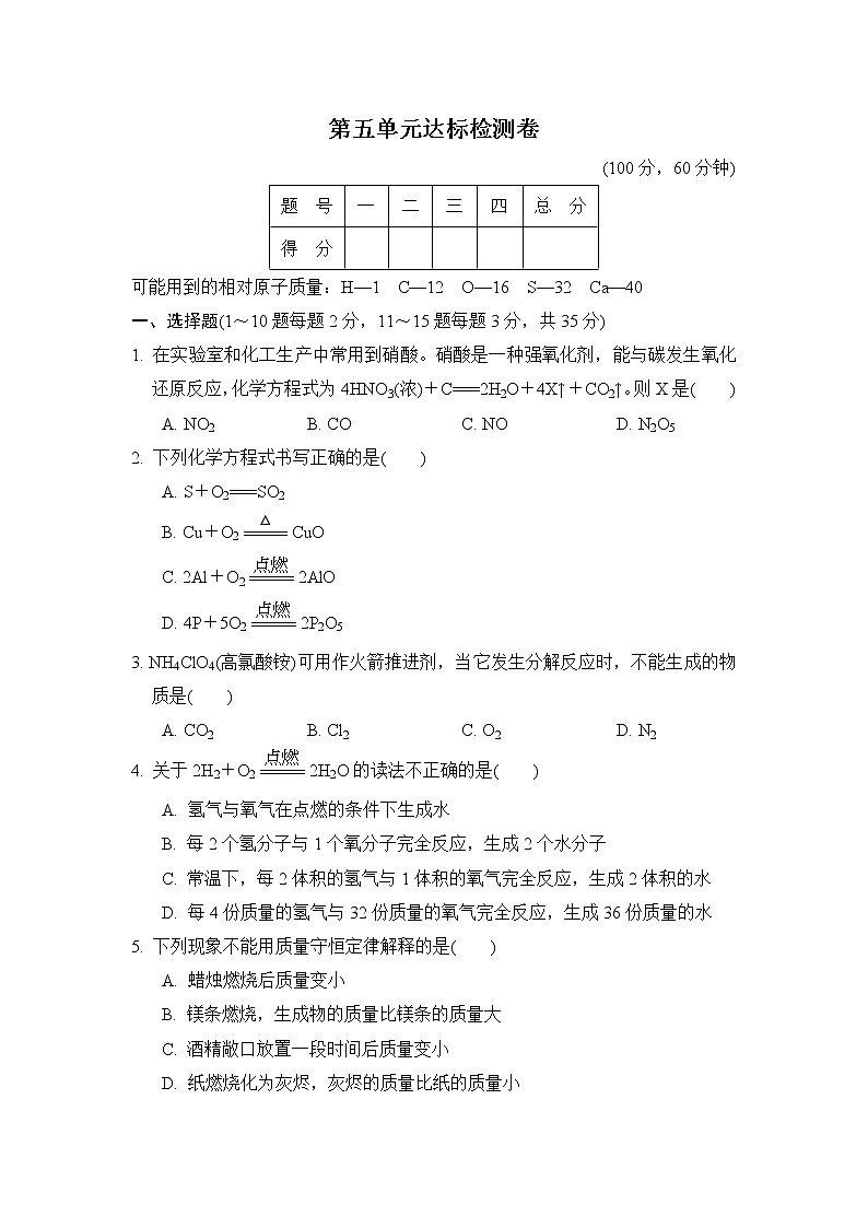 鲁教五四版八年级全一册化学 第五单元达标检测卷01