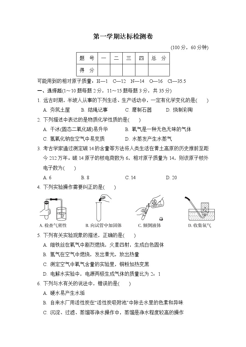 鲁教五四版八年级全一册化学 第一学期达标检测卷第1页