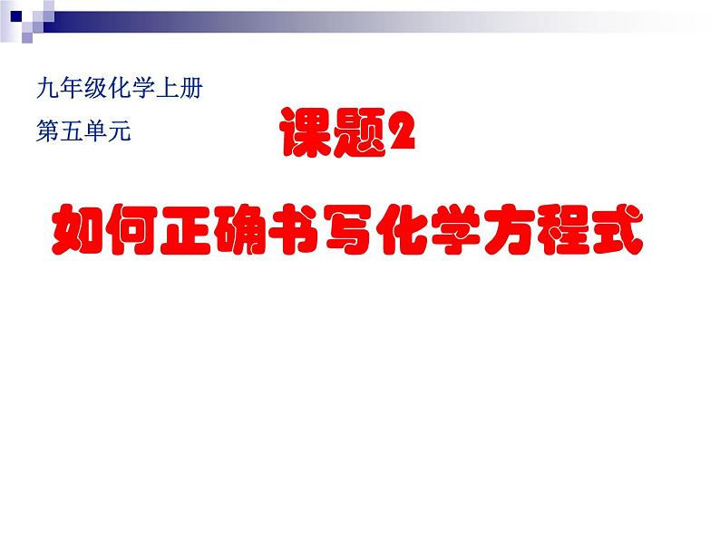 2020-2021学年人教版化学九年级上册5.2如何正确书写化学方程式课件3第1页