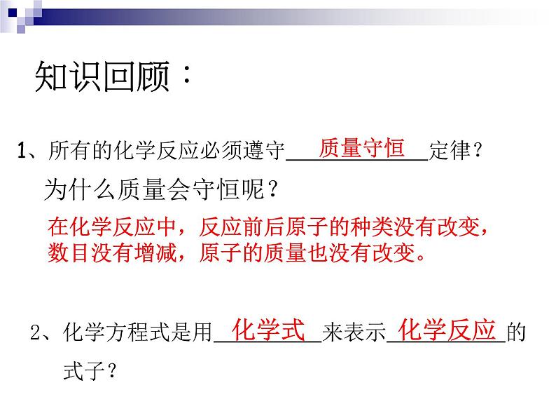 2020-2021学年人教版化学九年级上册5.2如何正确书写化学方程式课件3第2页